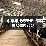 小米年报创纪录 汽车首年销量超预期 小米年报创纪录 汽车首年销量超预期