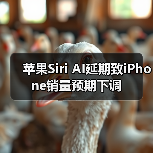 苹果Siri AI延期致iPhone销量预期下调 苹果Siri AI延期致iPhone销量预期下调