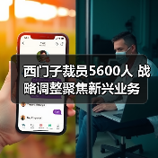 西门子裁员5600人 战略调整聚焦新兴业务 西门子裁员5600人 战略调整聚焦新兴业务
