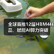 全球首推12层HBM4样品,赋能AI算力突破 全球首推12层HBM4样品,赋能AI算力突破