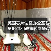 美国芯片法案办公室裁员86%引政策转向争议 美国芯片法案办公室裁员86%引政策转向争议