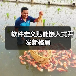 软件定义赋能嵌入式开发新格局