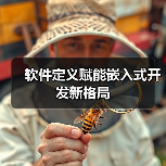 软件定义赋能嵌入式开发新格局