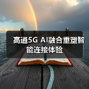 高通5G AI融合重塑智能连接体验