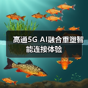 高通5G AI融合重塑智能连接体验