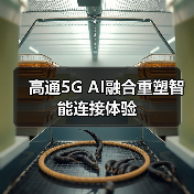 高通5G AI融合重塑智能连接体验
