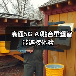高通5G AI融合重塑智能连接体验