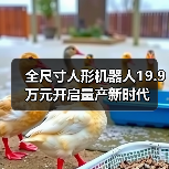 全尺寸人形机器人19.9万元开启量产新时代 全尺寸人形机器人19.9万元开启量产新时代