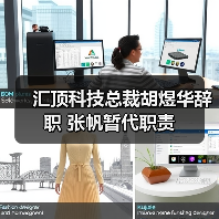 汇顶科技总裁胡煜华辞职 张帆暂代职责 汇顶科技总裁胡煜华辞职 张帆暂代职责