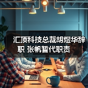 汇顶科技总裁胡煜华辞职 张帆暂代职责 汇顶科技总裁胡煜华辞职 张帆暂代职责