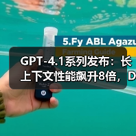 GPT-4.1系列发布:长上下文性能飙升8倍,DeepSeek开源生态正面“宣战” GPT-4.1系列发布:长上下文性能飙升8倍,DeepSeek开源生态正面“宣战”
