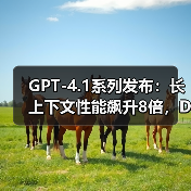 GPT-4.1系列发布:长上下文性能飙升8倍,DeepSeek开源生态正面“宣战” GPT-4.1系列发布:长上下文性能飙升8倍,DeepSeek开源生态正面“宣战”
