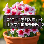 GPT-4.1系列发布:长上下文性能飙升8倍,DeepSeek开源生态正面“宣战” GPT-4.1系列发布:长上下文性能飙升8倍,DeepSeek开源生态正面“宣战”