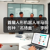 首届人形机器人半马现各种“名场面”,宇树科技回应摔倒 首届人形机器人半马现各种“名场面”,宇树科技回应摔倒