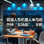 首届人形机器人半马现各种“名场面”,宇树科技回应摔倒 首届人形机器人半马现各种“名场面”,宇树科技回应摔倒