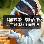 智能汽车生态融合深化，互联体验全面升级