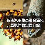 智能汽车生态融合深化，互联体验全面升级