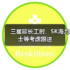 三星延长工时,SK海力士等考虑跟进 三星延长工时,SK海力士等考虑跟进