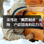 英伟达“美国制造”战略：产能回流的动力与挑战
