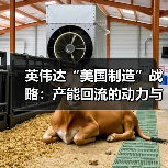 英伟达“美国制造”战略：产能回流的动力与挑战