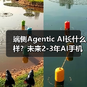 端侧Agentic AI长什么样?未来2-3年AI手机展望... 端侧Agentic AI长什么样?未来2-3年AI手机展望...