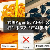 端侧Agentic AI长什么样?未来2-3年AI手机展望... 端侧Agentic AI长什么样?未来2-3年AI手机展望...