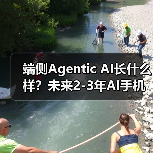 端侧Agentic AI长什么样?未来2-3年AI手机展望... 端侧Agentic AI长什么样?未来2-3年AI手机展望...