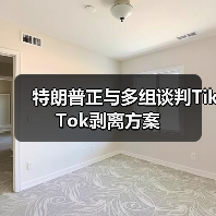 特朗普正与多组谈判TikTok剥离方案 特朗普正与多组谈判TikTok剥离方案