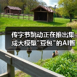 传字节跳动正在推出集成大模型"豆包"的AI智能眼镜 传字节跳动正在推出集成大模型"豆包"的AI智能眼镜