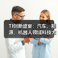 德州仪器创新技术如何重塑智能汽车与能源系统?-云昇科技 德州仪器创新技术如何重塑智能汽车与能源系统?-云昇科技