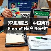 郭明錤回应“中国所有iPhone组装产线停线”，供应商辟谣