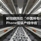 郭明錤回应“中国所有iPhone组装产线停线”，供应商辟谣