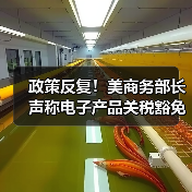 政策反复!美商务部长声称电子产品关税豁免是“暂时性的” 政策反复!美商务部长声称电子产品关税豁免是“暂时性的”