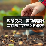 政策反复!美商务部长声称电子产品关税豁免是“暂时性的” 政策反复!美商务部长声称电子产品关税豁免是“暂时性的”