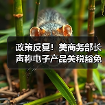 政策反复!美商务部长声称电子产品关税豁免是“暂时性的” 政策反复!美商务部长声称电子产品关税豁免是“暂时性的”