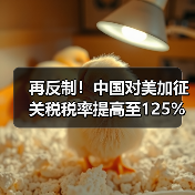 再反制!中国对美加征关税税率提高至125%! 再反制!中国对美加征关税税率提高至125%!