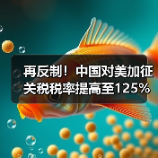 再反制!中国对美加征关税税率提高至125%! 再反制!中国对美加征关税税率提高至125%!