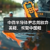 中微半导体尹志尧放弃美籍,恢复中国籍 中微半导体尹志尧放弃美籍,恢复中国籍