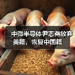 中微半导体尹志尧放弃美籍,恢复中国籍 中微半导体尹志尧放弃美籍,恢复中国籍