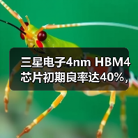 三星电子4nm HBM4芯片初期良率达40%,但仍存量产挑战 三星电子4nm HBM4芯片初期良率达40%,但仍存量产挑战