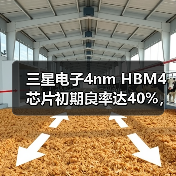 三星电子4nm HBM4芯片初期良率达40%,但仍存量产挑战 三星电子4nm HBM4芯片初期良率达40%,但仍存量产挑战