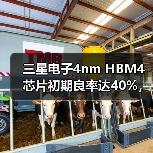 三星电子4nm HBM4芯片初期良率达40%,但仍存量产挑战 三星电子4nm HBM4芯片初期良率达40%,但仍存量产挑战