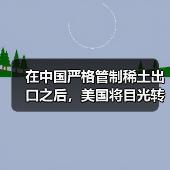 在中国严格管制稀土出口之后,美国将目光转向“海底资源” 在中国严格管制稀土出口之后,美国将目光转向“海底资源”
