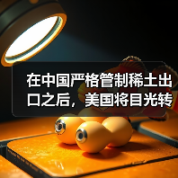 在中国严格管制稀土出口之后,美国将目光转向“海底资源” 在中国严格管制稀土出口之后,美国将目光转向“海底资源”