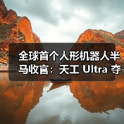 全球首个人形机器人半马收官:天工 Ultra 夺冠 全球首个人形机器人半马收官:天工 Ultra 夺冠