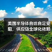 美国半导体自给自足受阻,供应链全球化依赖成关键制约 美国半导体自给自足受阻,供应链全球化依赖成关键制约