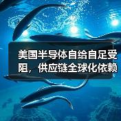 美国半导体自给自足受阻，供应链全球化依赖成关键制约
