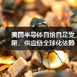 美国半导体自给自足受阻,供应链全球化依赖成关键制约 美国半导体自给自足受阻,供应链全球化依赖成关键制约