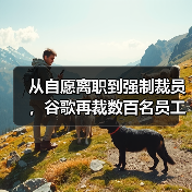 从自愿离职到强制裁员,谷歌再裁数百名员工 从自愿离职到强制裁员,谷歌再裁数百名员工