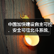 中国加快建设自主可控、安全可信北斗系统，利好北斗导航概念股